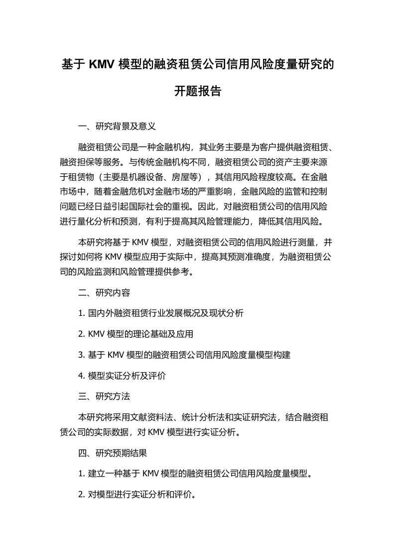 基于KMV模型的融资租赁公司信用风险度量研究的开题报告