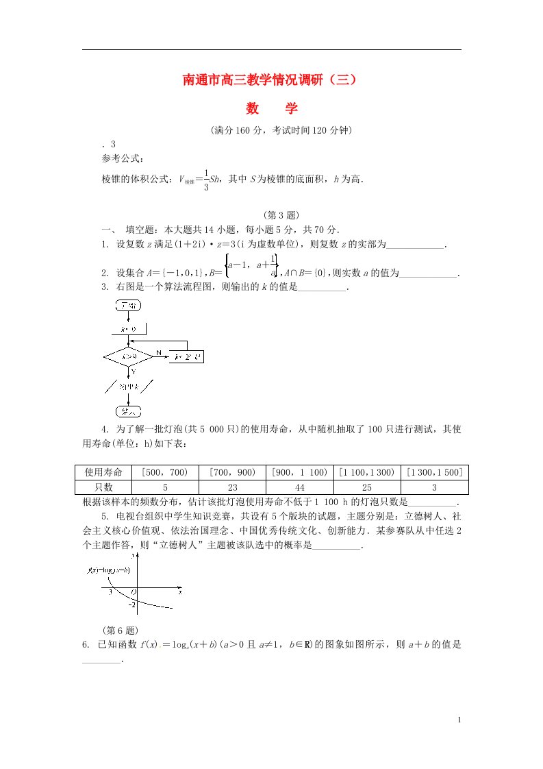 江苏省南通市高三数学下学期第三次教学情况调研测试试题