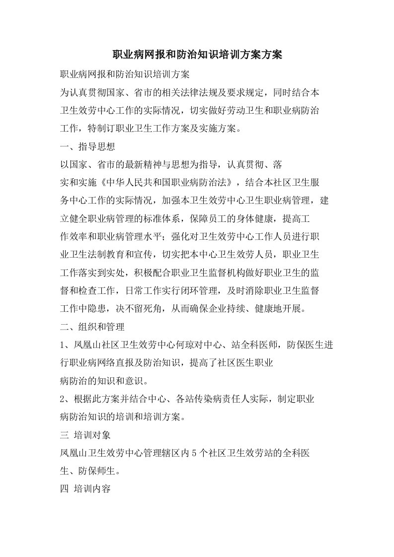 职业病网报和防治知识培训计划方案