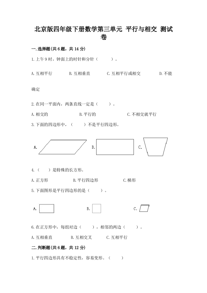 北京版四年级下册数学第三单元-平行与相交-测试卷含完整答案【有一套】