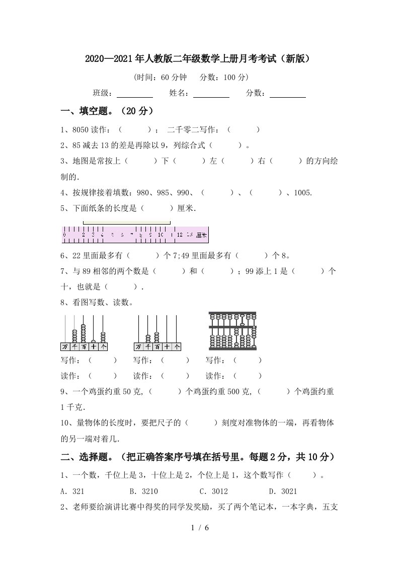 20202021年人教版二年级数学上册月考考试新版