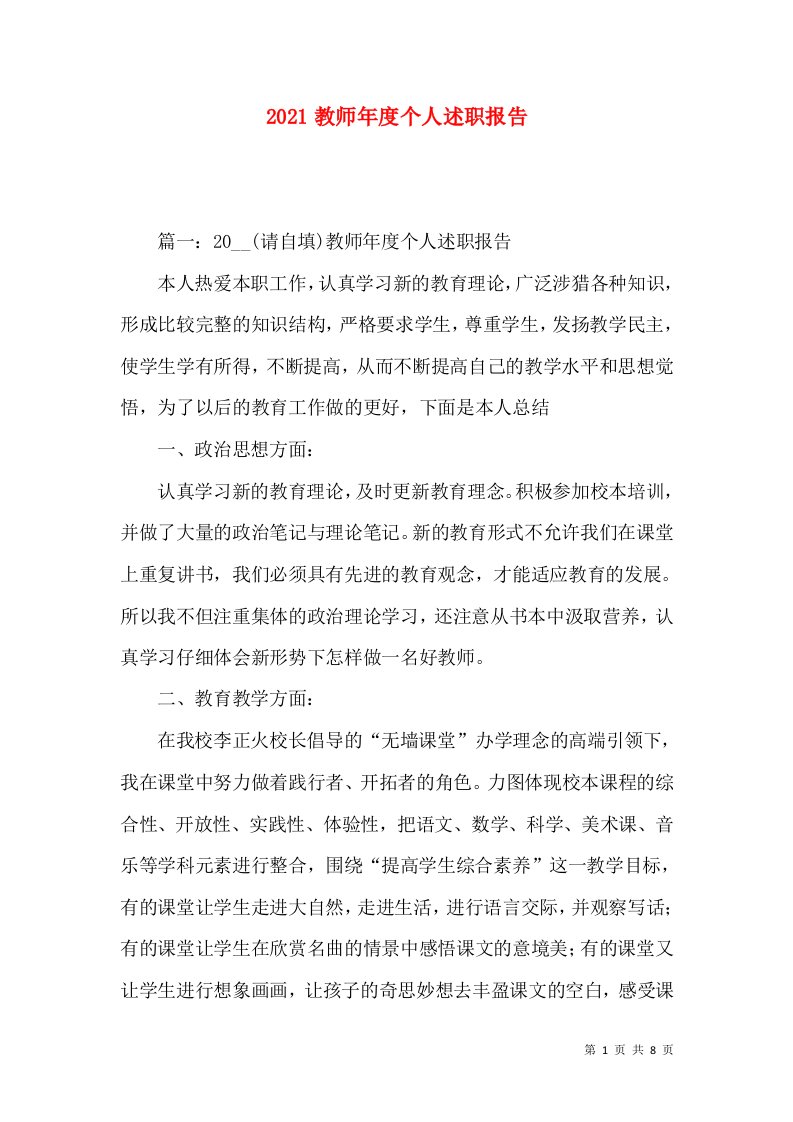 2021教师年度个人述职报告_1