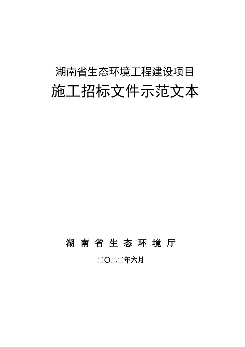 湖南省生态环境工程建设项目施工招标文件示范文本