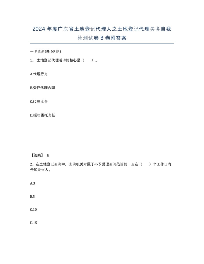 2024年度广东省土地登记代理人之土地登记代理实务自我检测试卷B卷附答案