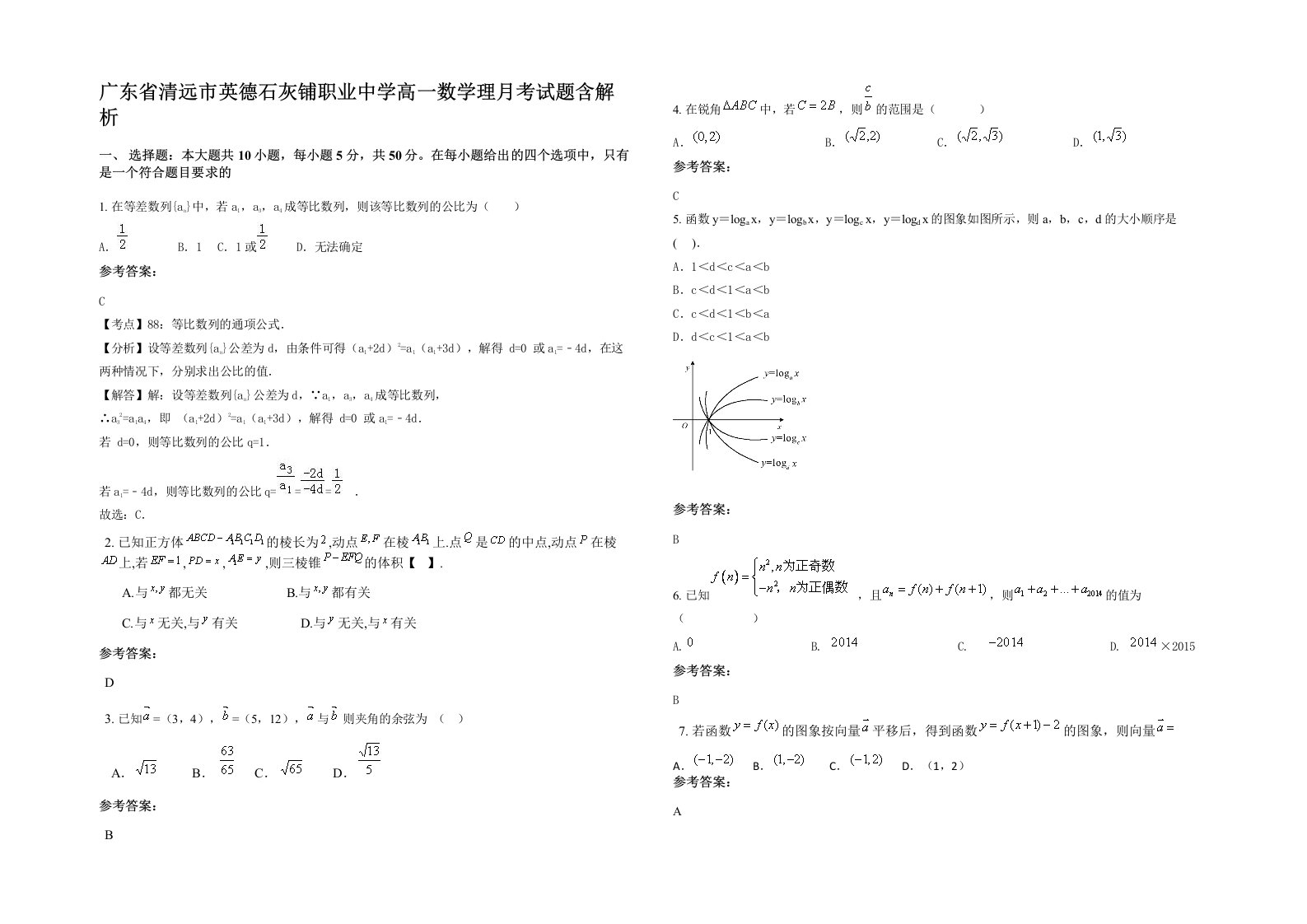 广东省清远市英德石灰铺职业中学高一数学理月考试题含解析