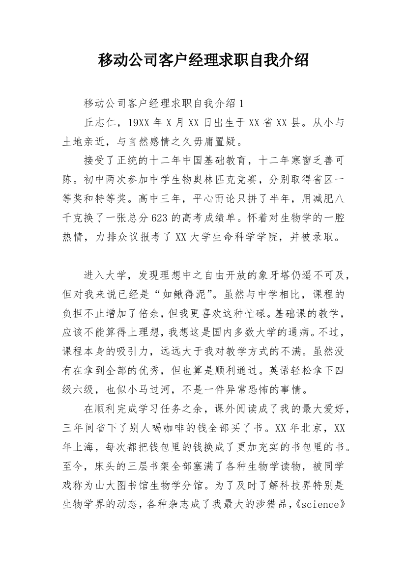 移动公司客户经理求职自我介绍