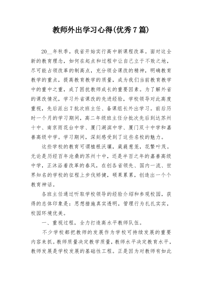 教师外出学习心得(优秀7篇)