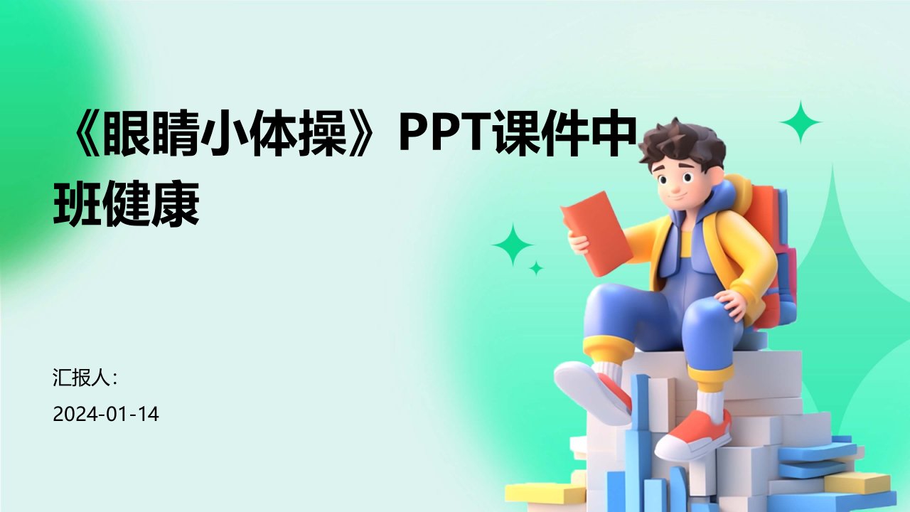 《眼睛小体操》PPT课件中班健康