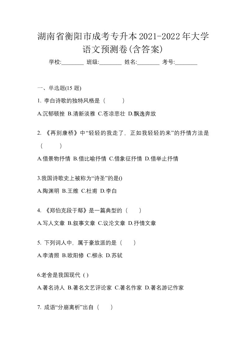 湖南省衡阳市成考专升本2021-2022年大学语文预测卷含答案