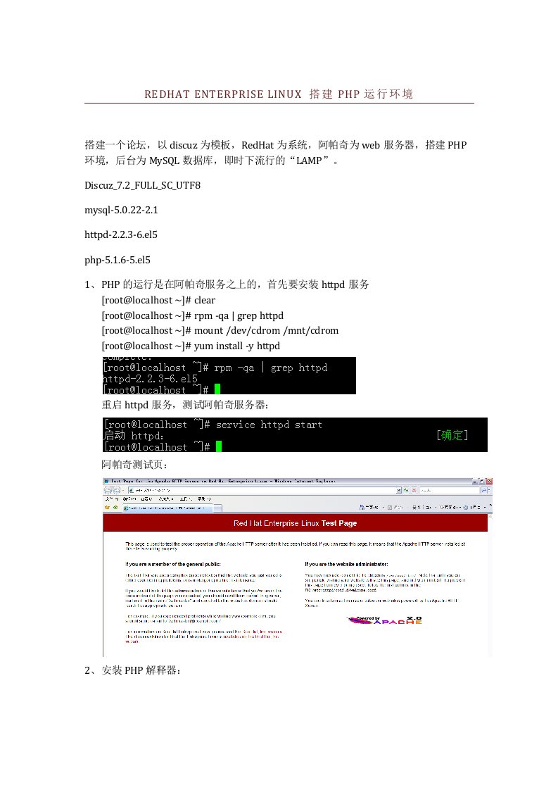 环境管理-redhat搭建PHP运行环境LAMP