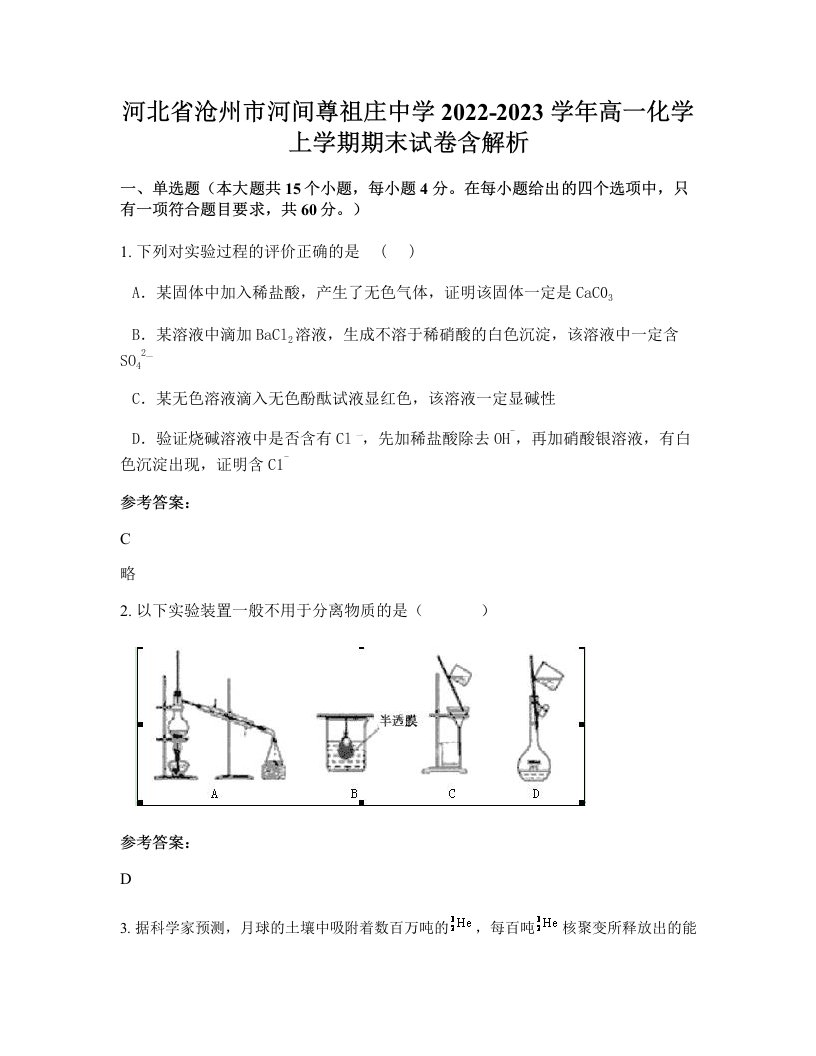 河北省沧州市河间尊祖庄中学2022-2023学年高一化学上学期期末试卷含解析