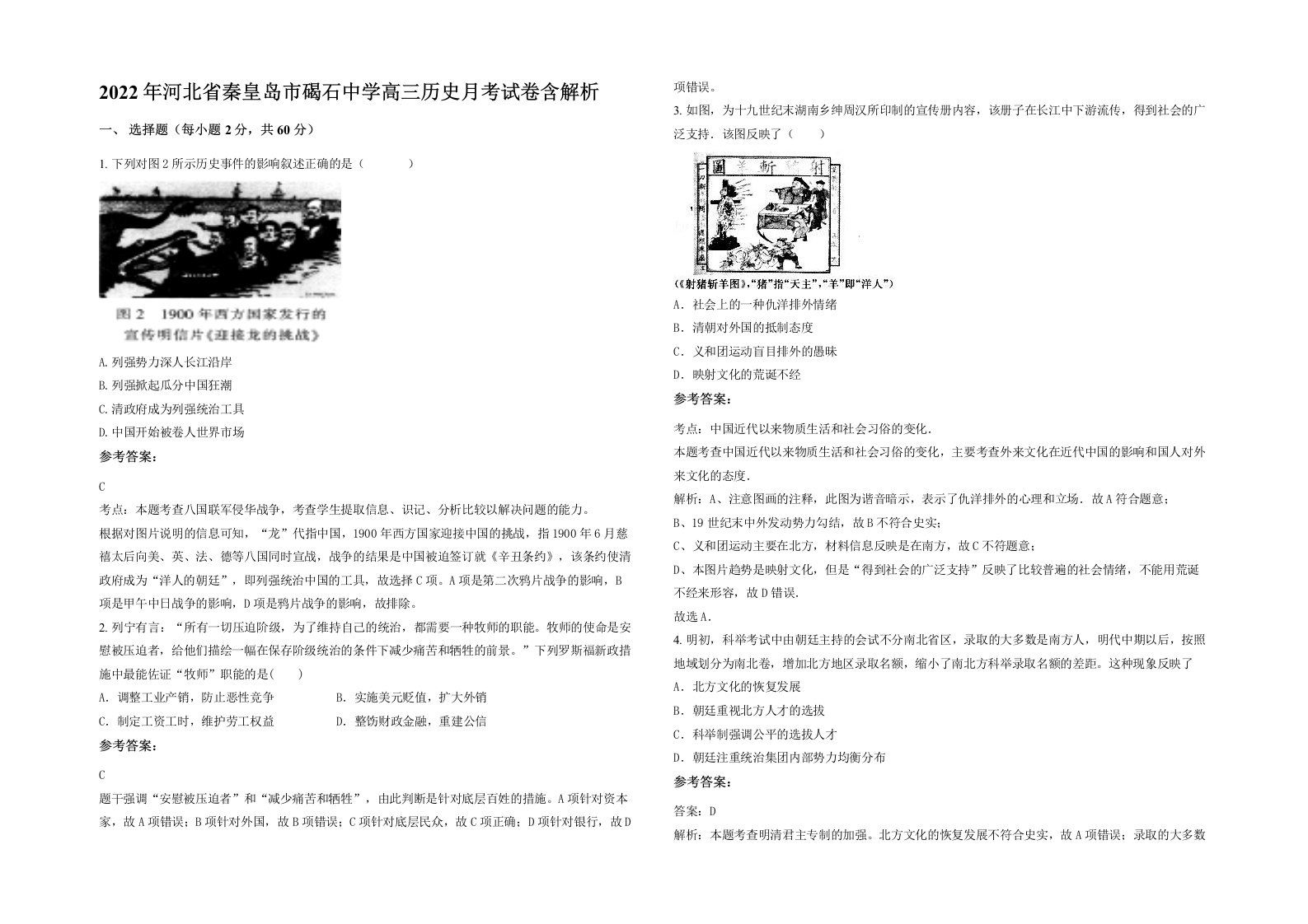 2022年河北省秦皇岛市碣石中学高三历史月考试卷含解析