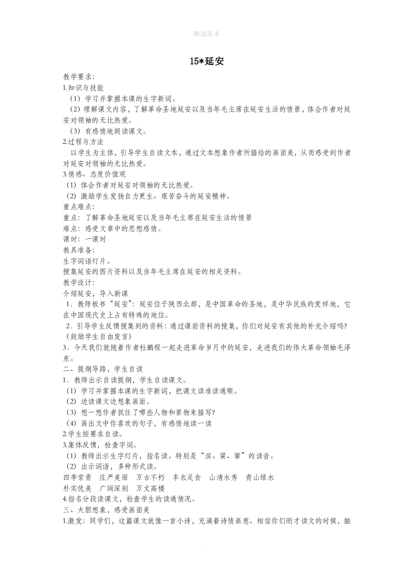 五年级语文下册第五单元15延安教案语文A版