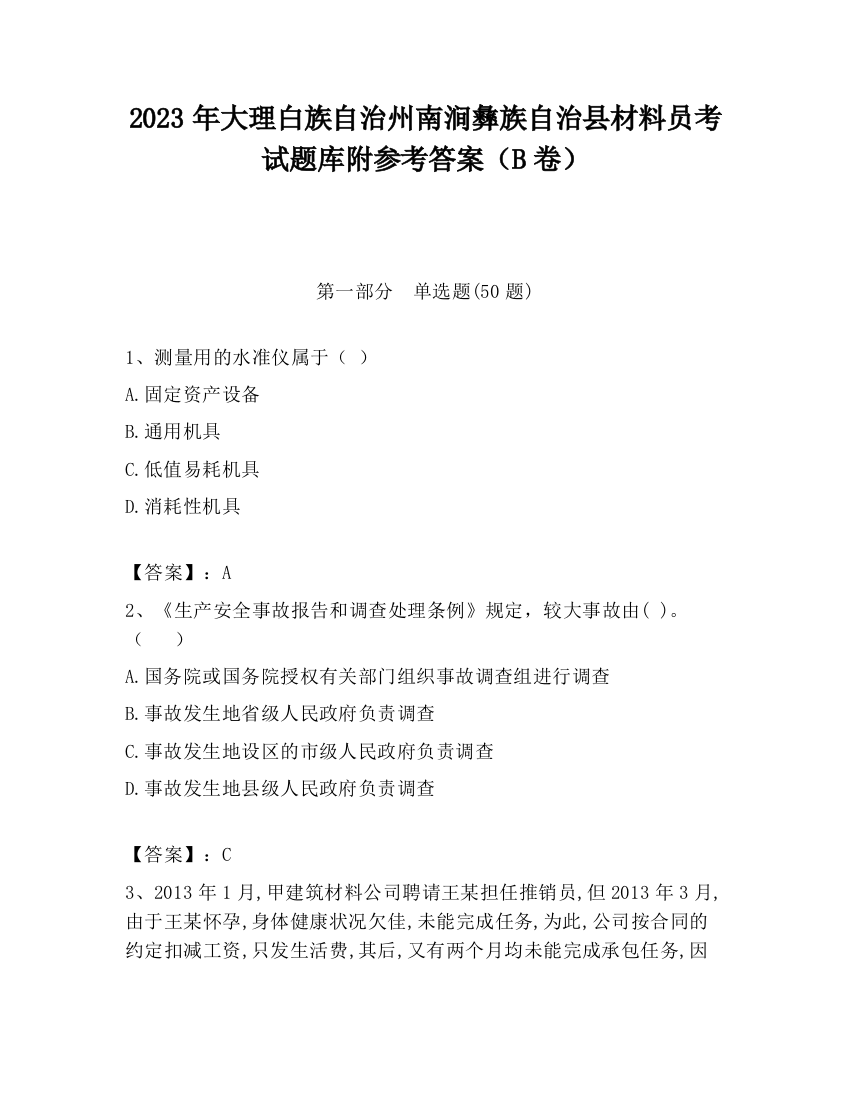 2023年大理白族自治州南涧彝族自治县材料员考试题库附参考答案（B卷）