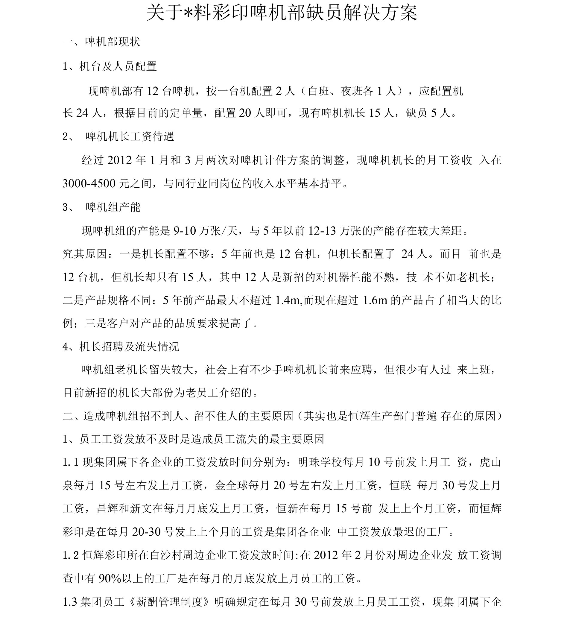 关于彩印厂啤机部缺员解决方案