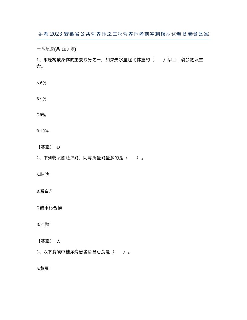 备考2023安徽省公共营养师之三级营养师考前冲刺模拟试卷B卷含答案