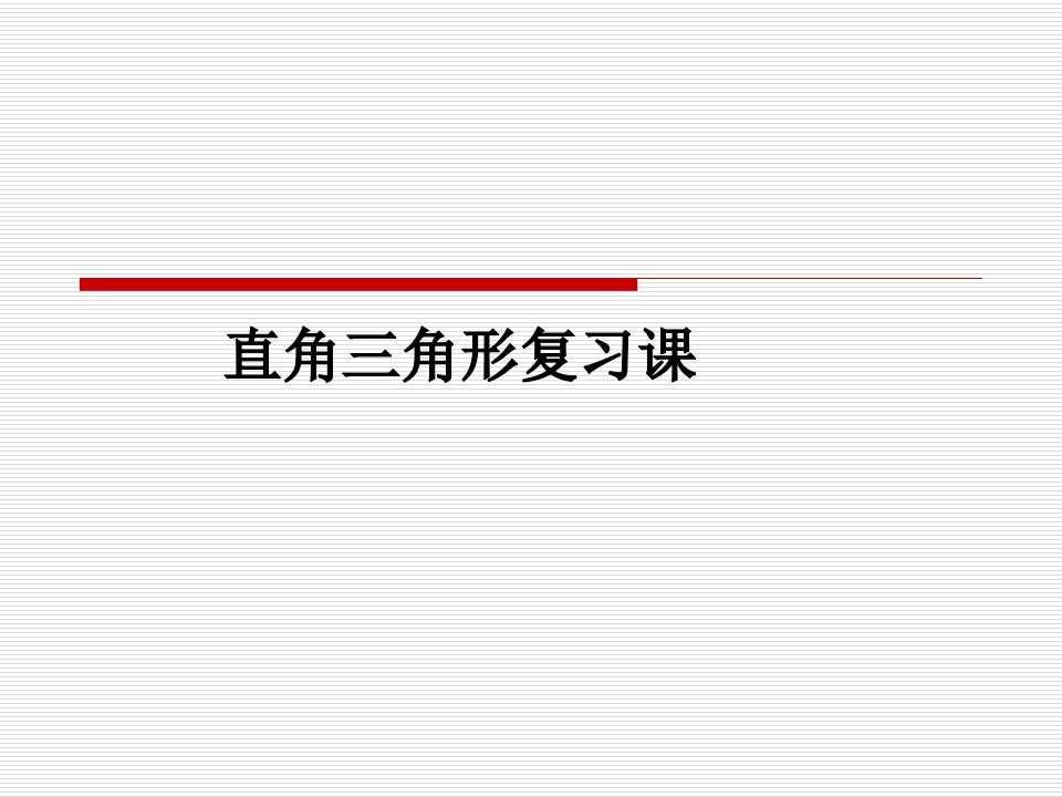 湘教版八年级数学下册直角三角形复习课