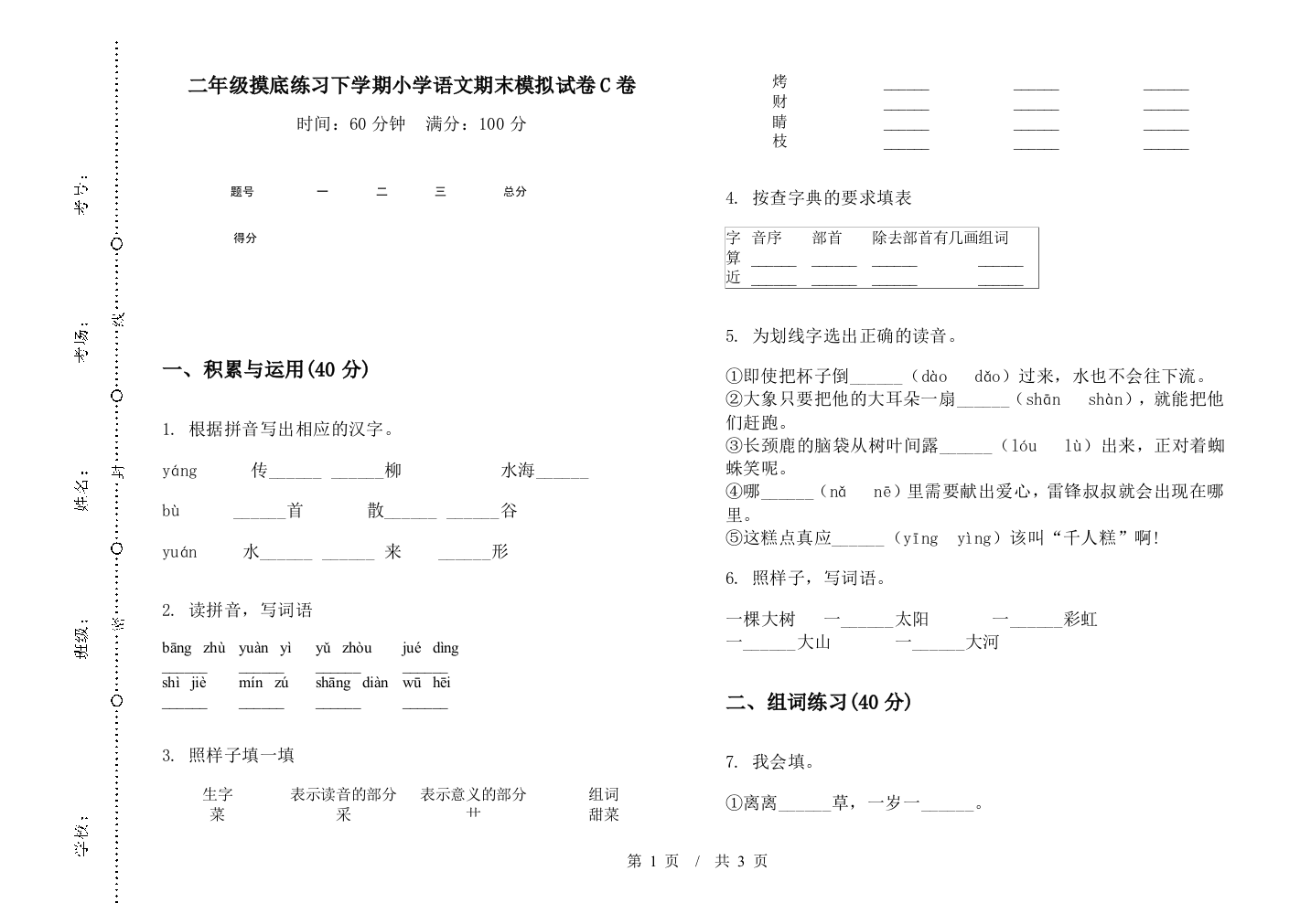 二年级摸底练习下学期小学语文期末模拟试卷C卷