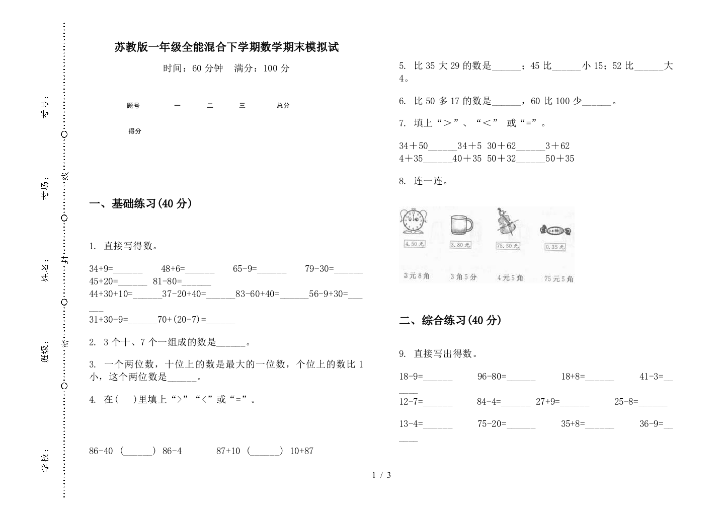 苏教版一年级全能混合下学期数学期末模拟试