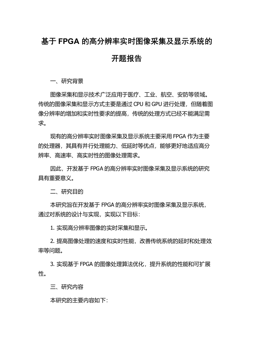 基于FPGA的高分辨率实时图像采集及显示系统的开题报告