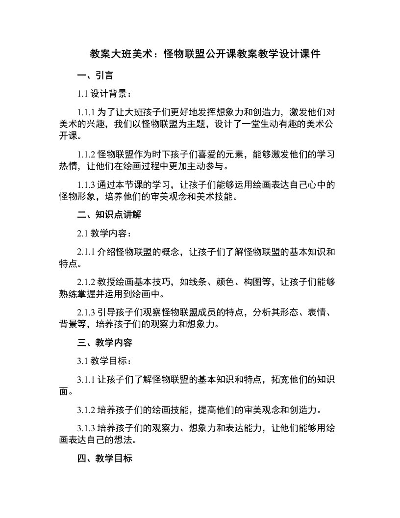 大班美术：怪物联盟公开课教案教学设计课件