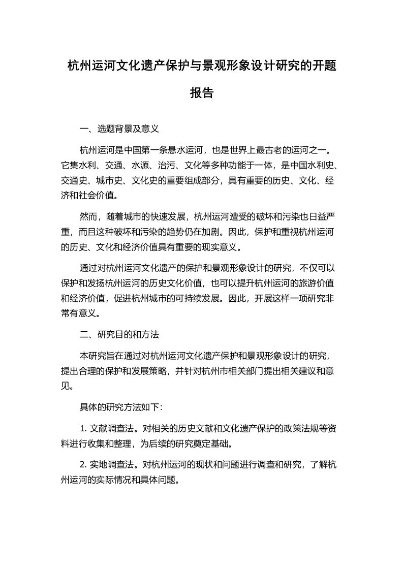 杭州运河文化遗产保护与景观形象设计研究的开题报告