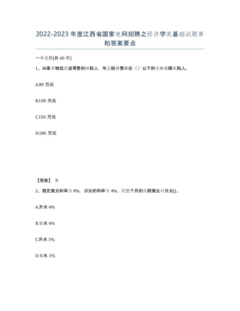 2022-2023年度江西省国家电网招聘之经济学类基础试题库和答案要点