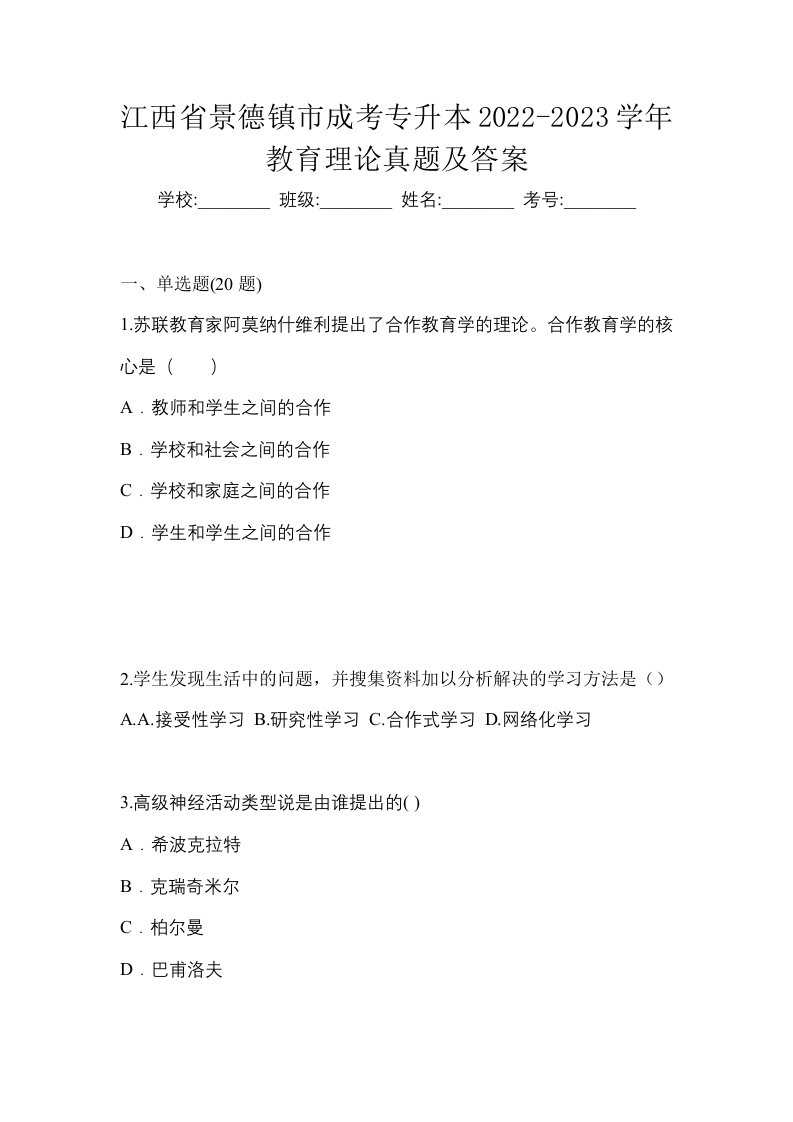 江西省景德镇市成考专升本2022-2023学年教育理论真题及答案