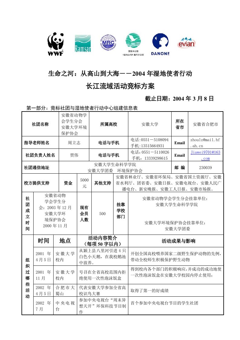 精选安徽省动物学会学生分会安徽大学环境保护协会安徽大学-WW