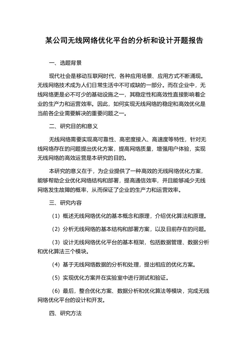 某公司无线网络优化平台的分析和设计开题报告