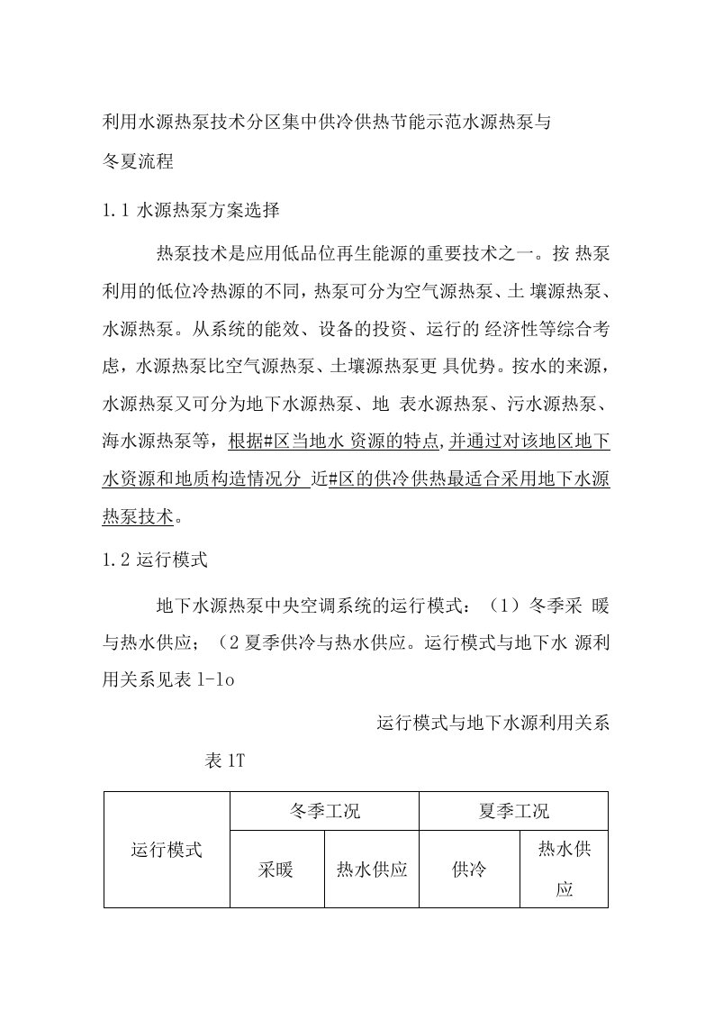 利用水源热泵技术分区集中供冷供热节能示范水源热泵与冬夏流程