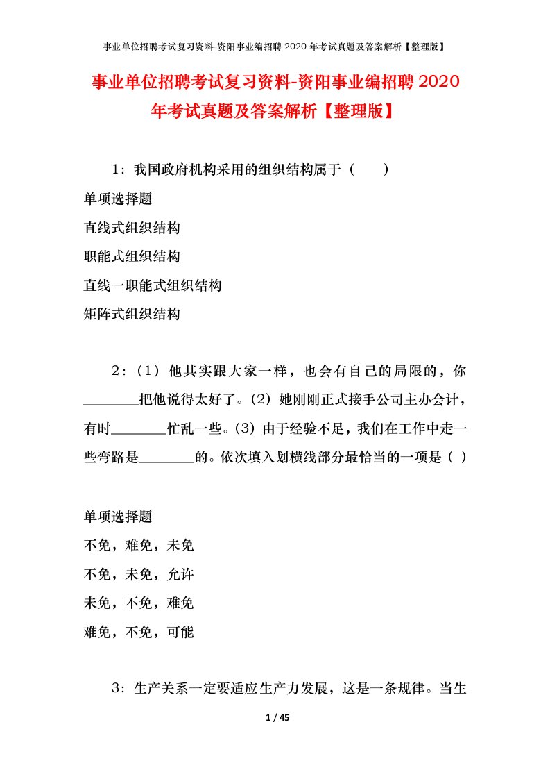 事业单位招聘考试复习资料-资阳事业编招聘2020年考试真题及答案解析整理版