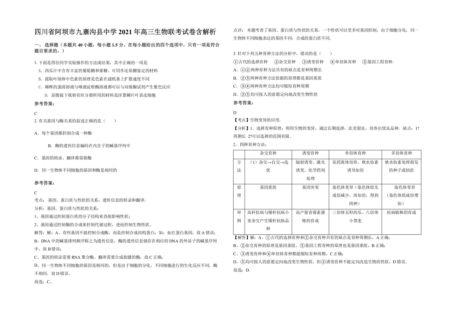 四川省阿坝市九寨沟县中学2021年高三生物联考试卷含解析