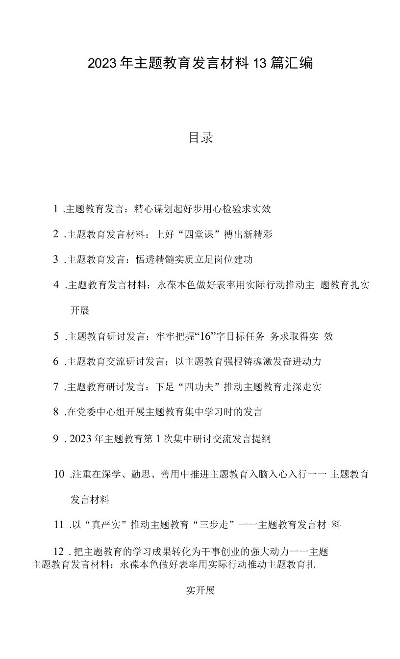 2023年主题教育发言材料13篇汇编