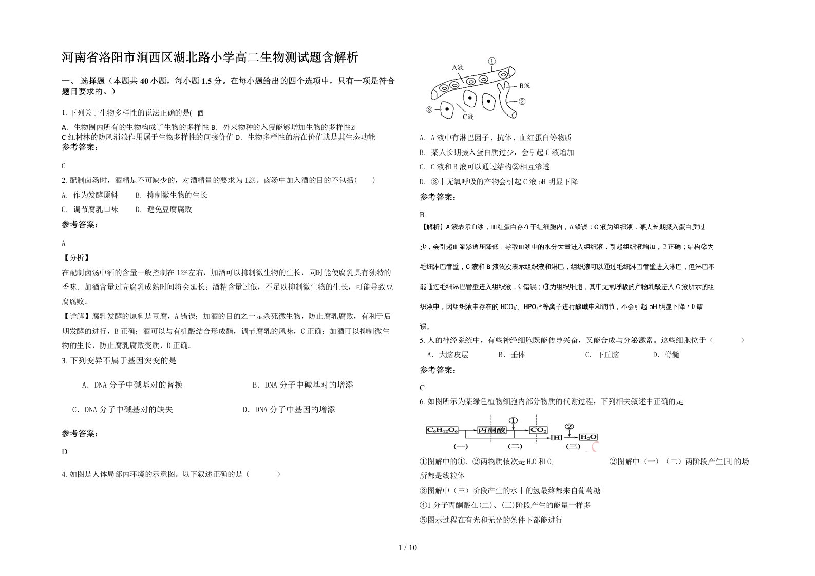 河南省洛阳市涧西区湖北路小学高二生物测试题含解析