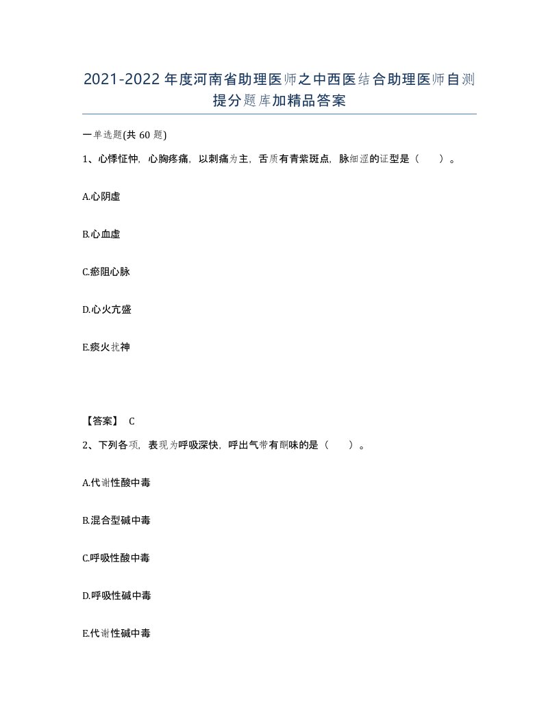 2021-2022年度河南省助理医师之中西医结合助理医师自测提分题库加答案