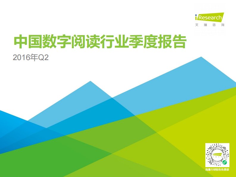 艾瑞咨询-2016年Q2中国数字阅读行业季度报告-20160927