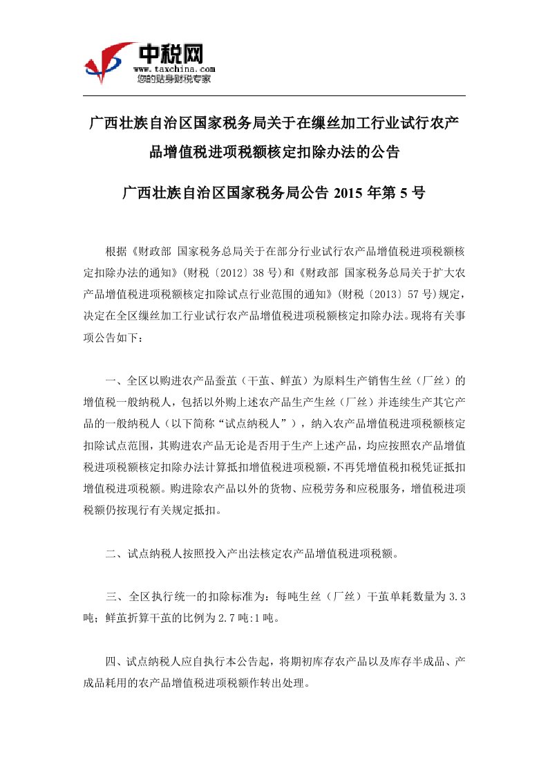 广西壮族自治区国家税务局关于在缫丝加工行业试行农产品增值税进项税额核定扣除办法的公告