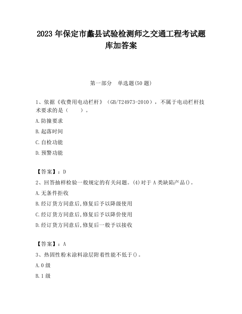 2023年保定市蠡县试验检测师之交通工程考试题库加答案