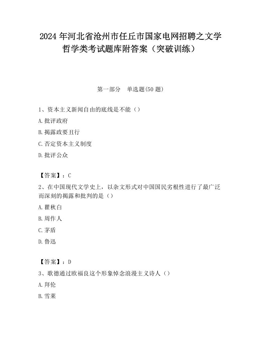 2024年河北省沧州市任丘市国家电网招聘之文学哲学类考试题库附答案（突破训练）