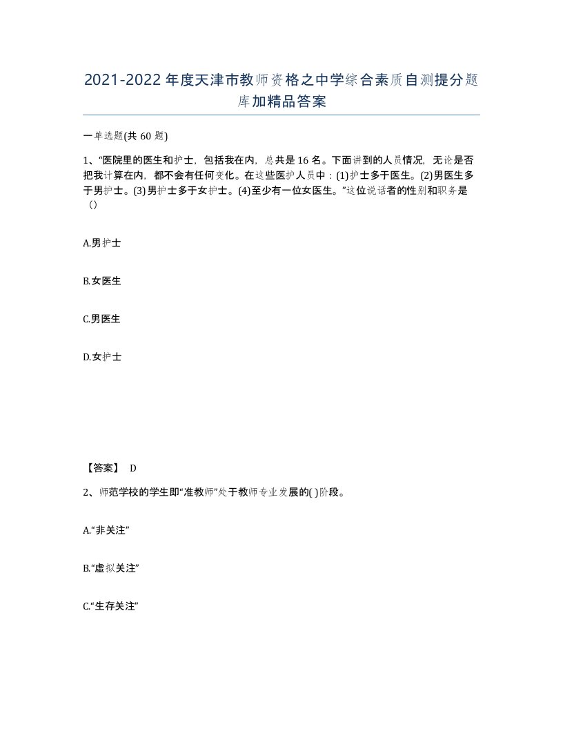 2021-2022年度天津市教师资格之中学综合素质自测提分题库加答案