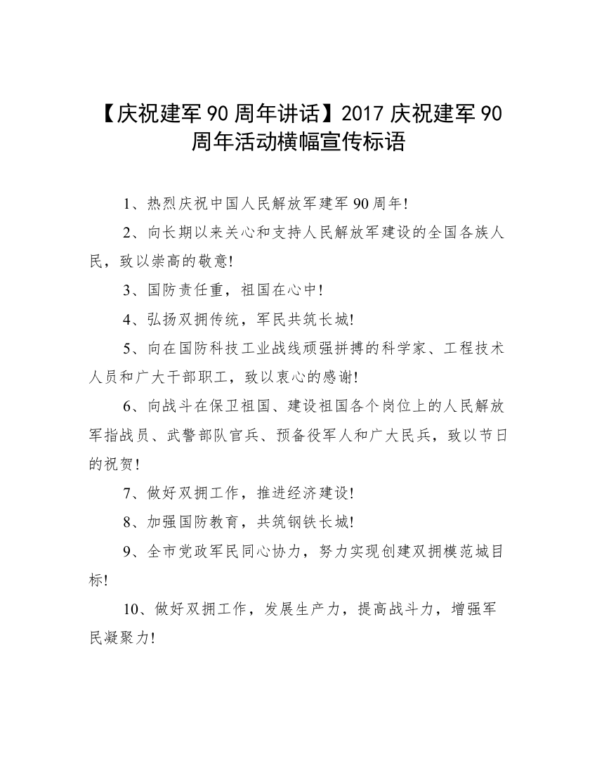 【庆祝建军90周年讲话】2017庆祝建军90周年活动横幅宣传标语