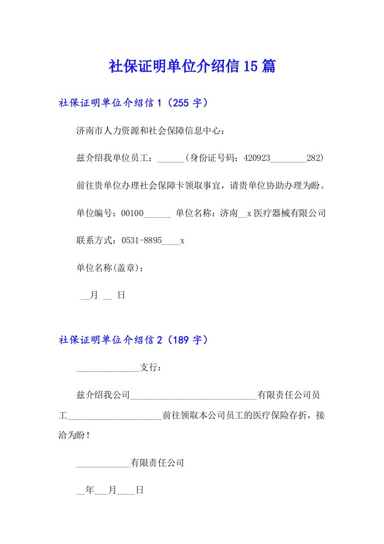 社保证明单位介绍信15篇【最新】