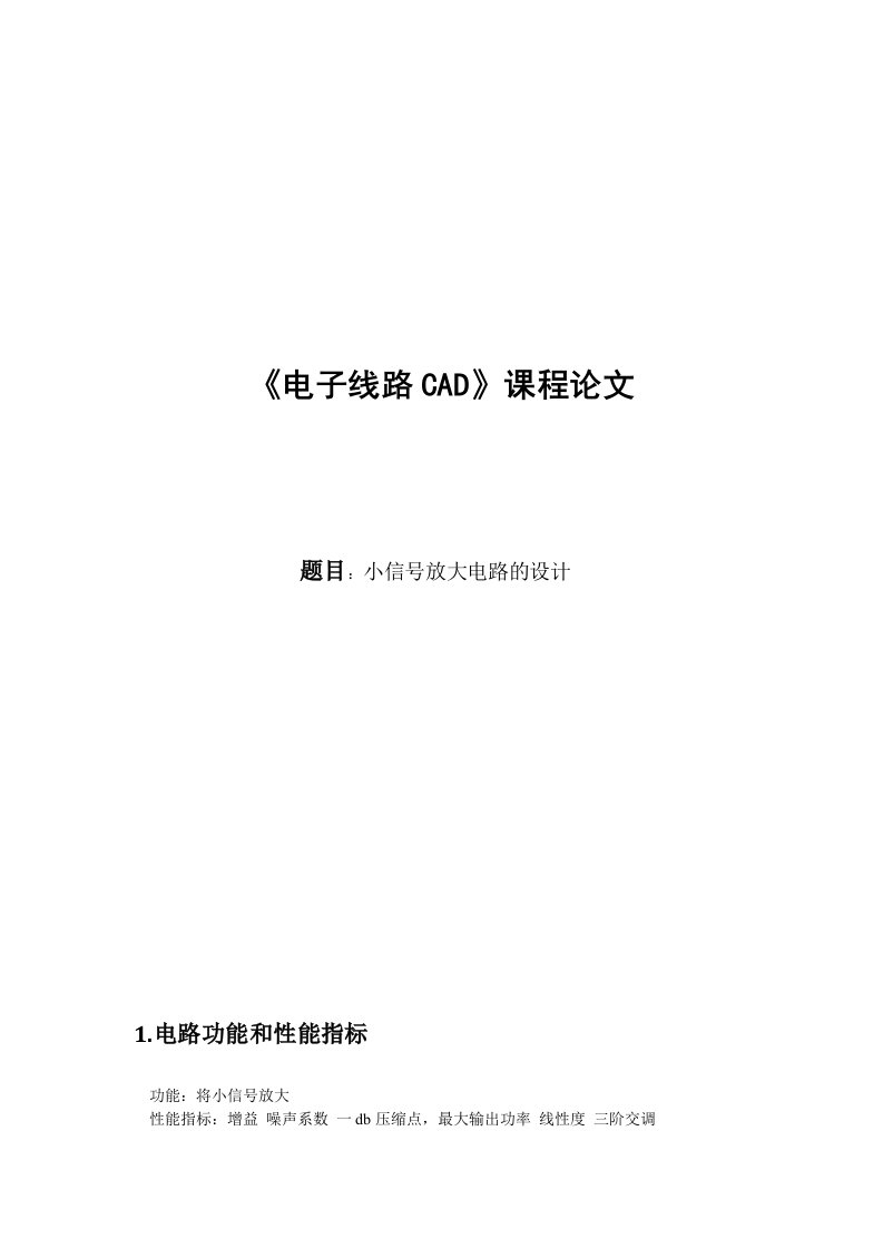 《电子线路CAD》课程论文-小信号放大电路的设计