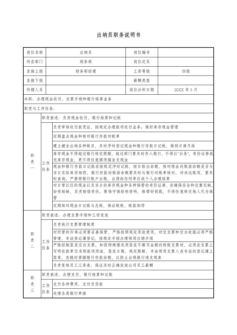 医疗行业-医药公司出纳员职务说明书