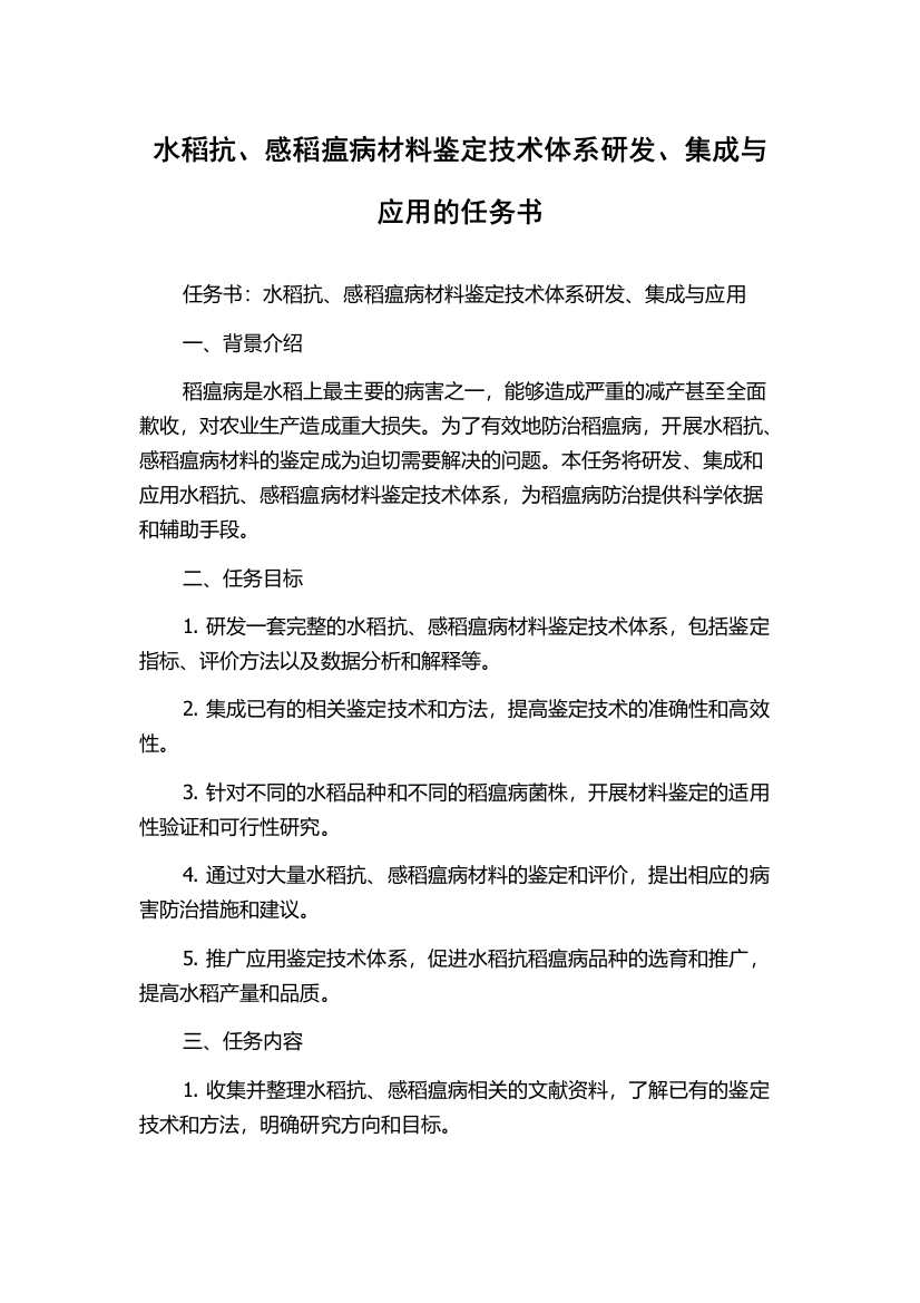 水稻抗、感稻瘟病材料鉴定技术体系研发、集成与应用的任务书