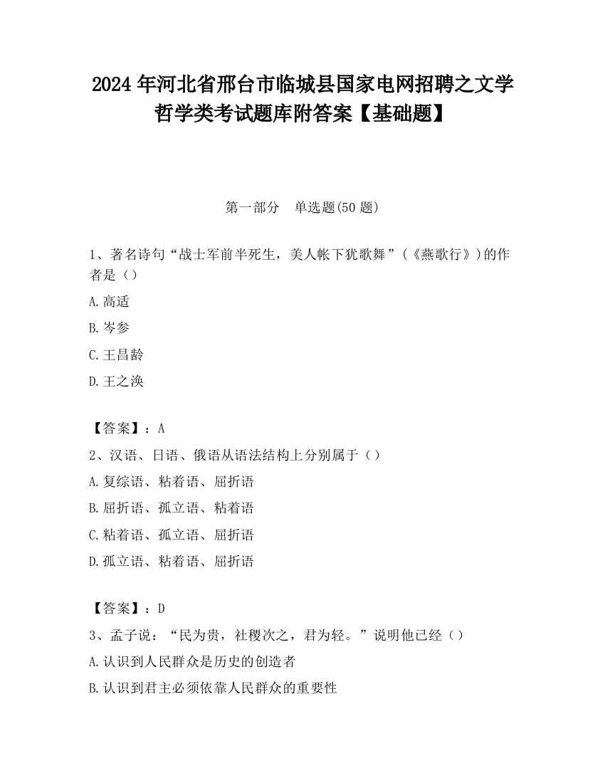 2024年河北省邢台市临城县国家电网招聘之文学哲学类考试题库附答案【基础题】