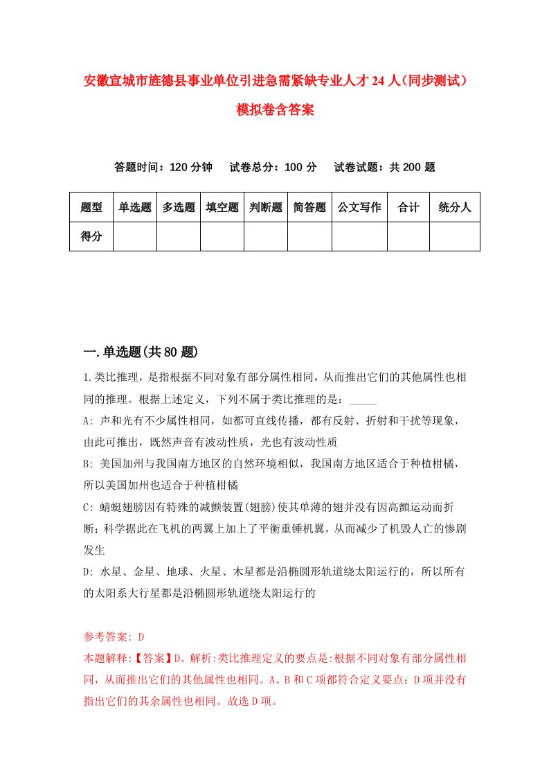 安徽宣城市旌德县事业单位引进急需紧缺专业人才24人同步测试模拟卷含答案7