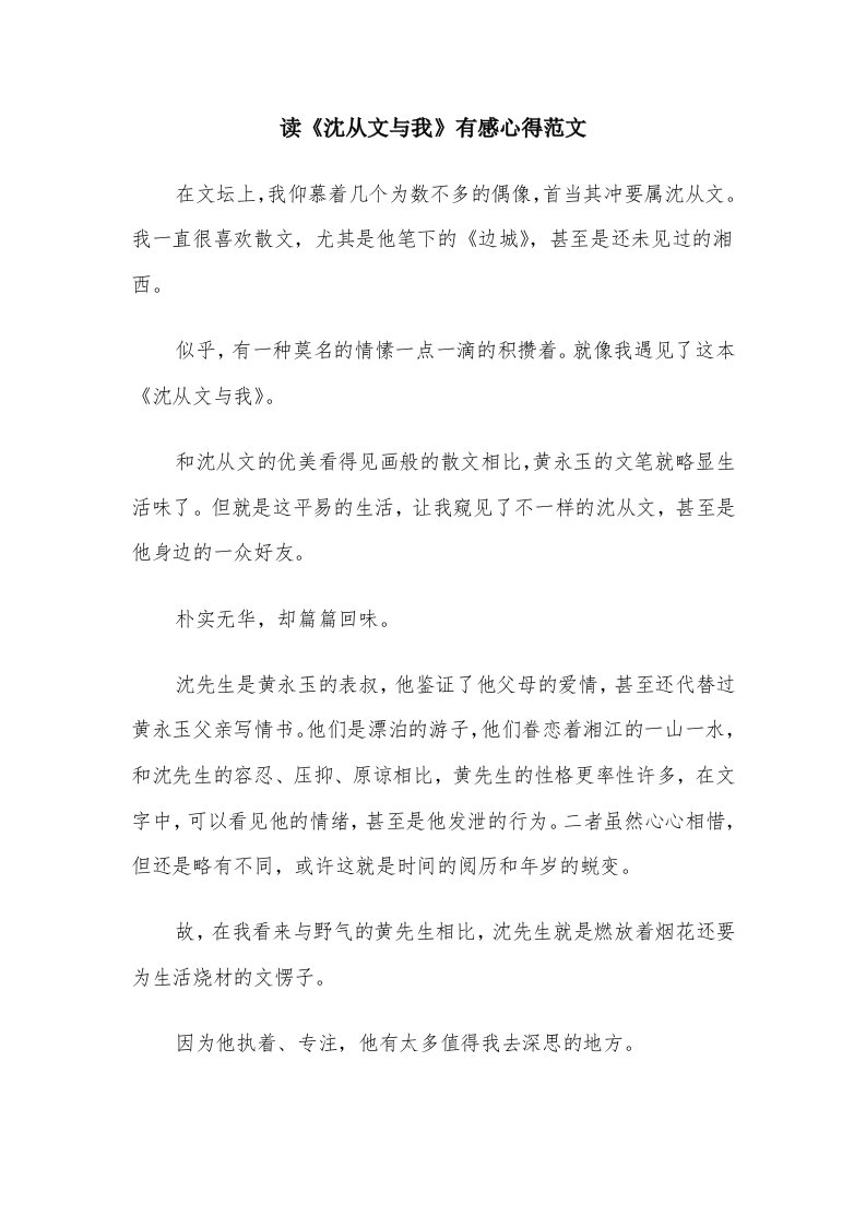 读《沈从文与我》有感心得范文