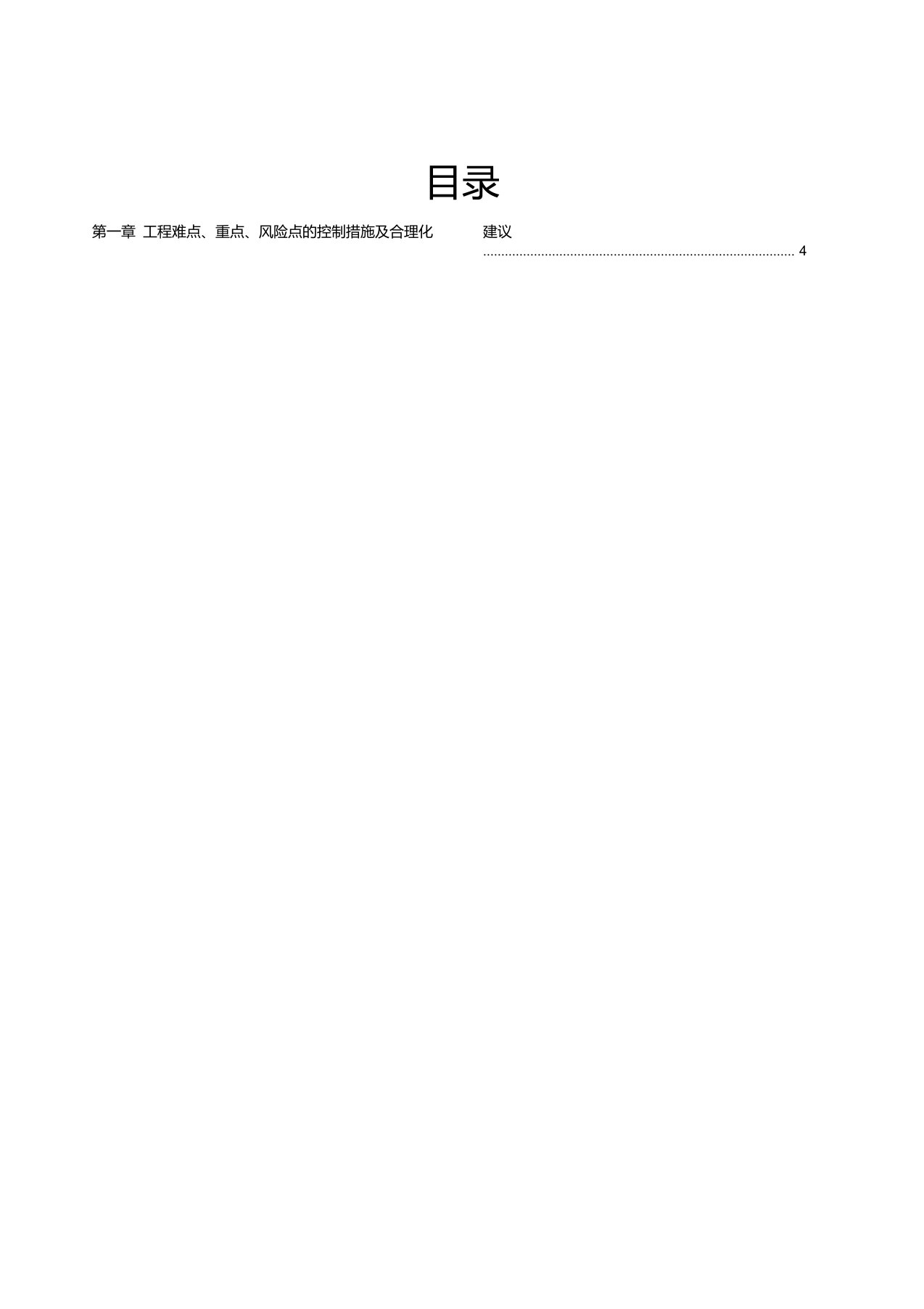 1、第一章工程难点、重点、风险点的控制措施及合理化建议